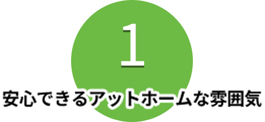 安心できるアットホームな雰囲気