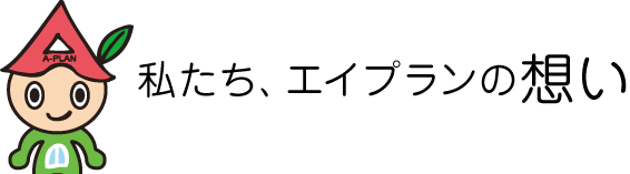 私たち、エイプランの想い